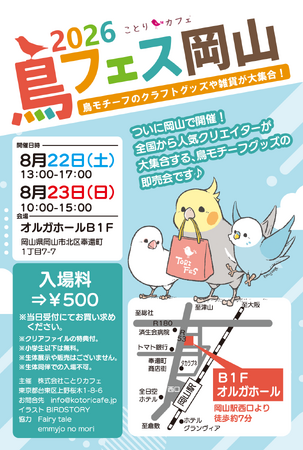 鳥フェスが「岡山」にやってきます！鳥フェス岡山、今週末開催♪