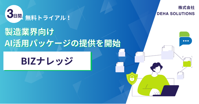 BIZナレッジ、製造業向けAI活用パッケージの提供を開始