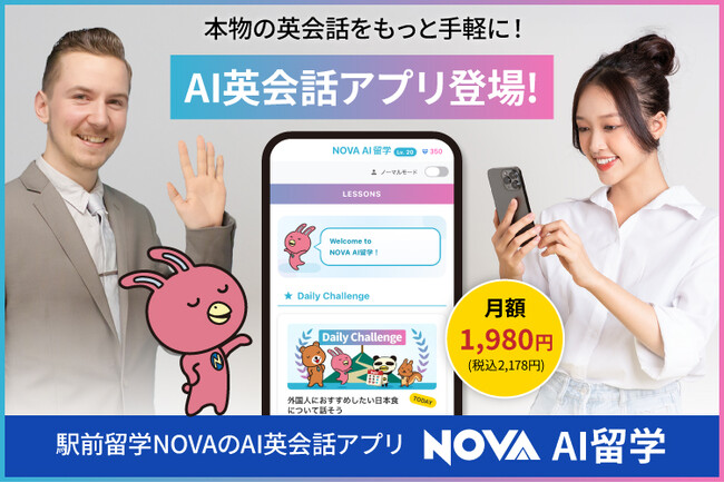 駅前留学NOVAにAI英会話アプリ「AI留学」誕生!