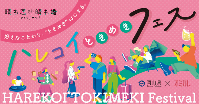 【10/17（土）開催】岡山県主催100名限定の大規模マッチングイベント「ハレコイときめきフェス」参加者募集を開始