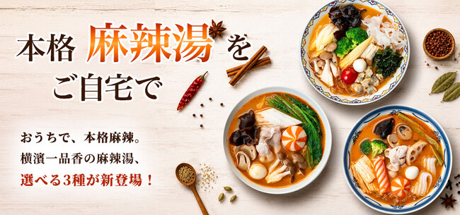「横濱一品香」の本格的な味わいをご自宅で！『本格麻辣湯』3種と『“超”粗挽きもち豚焼売』新フレーバー2種をオンラインショップで発売