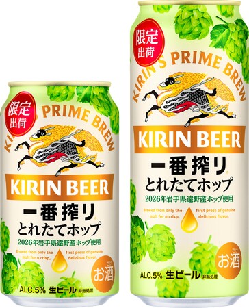 岩手県遠野市で収穫したホップの旬のおいしさが楽しめる、今しか飲めない「一番搾り」、「キリン一番搾り とれたてホップ生ビール（期間限定）」を発売