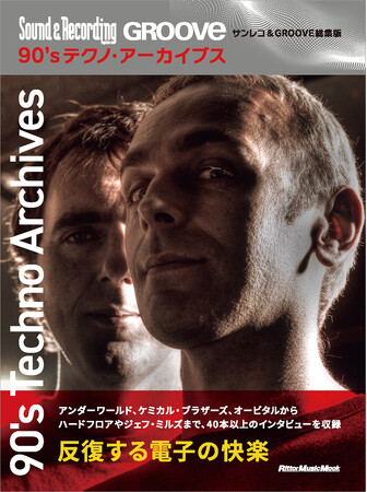 大好評を博したサンレコ・アーカイブス・シリーズ第2弾！ 『90’sテクノ・アーカイブス サンレコ＆GROOVE総集版』8月24日（月）発売