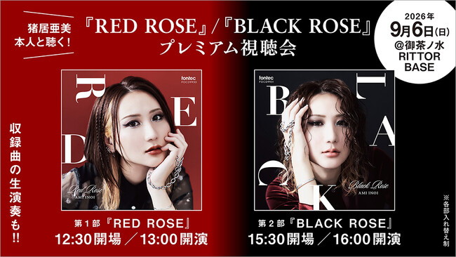 “猪居亜美『RED ROSE』/『BLACK ROSE』プレミアム視聴会”が9月6日（日）に御茶ノ水RITTOR BASEにて開催　本人による楽曲解説や制作秘話、生演奏も予定