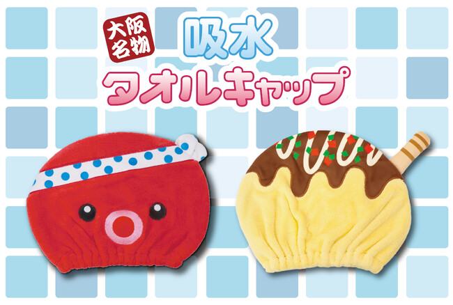 大阪名物 吸水タオルキャップ2種が新発売!
