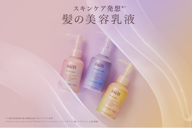 花王のヘアケアブランド「melt（メルト）」より、スキンケア発想*1 から生まれた“髪の美容乳液”が新登場！