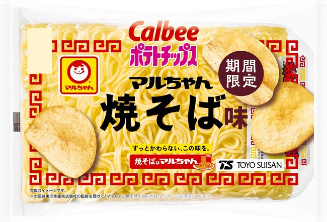 「マルちゃん焼そば」「カルビーポテトチップス」発売50周年同士の共演！人気ロングセラー商品の味わいを再現した『ポテトチップス マルちゃん焼そば味』『ポテトチップス ワンタンしょうゆ味仕立て』
