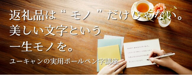 ふるさと納税返礼品として「実用ボールペン字講座」が採択されました。