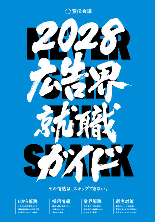 【新刊書籍のご案内】『広告界就職ガイド2028』発売　AIに代替できない「人の情熱」を徹底深掘り