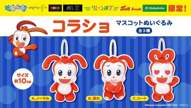 「進研ゼミ 小学講座」でお馴染みの『コラショ』がプライズに登場！いろいろな表情がかわいい「コラショ　マスコットぬいぐるみ」を８月21日（金）よりモーリーファンタジー・PALOにて展開開始