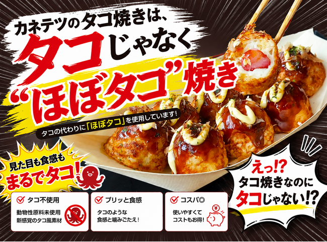 “タコを使わないタコ”誕生!価格高騰・不漁に挑む「ほぼタコ(R)」を開発