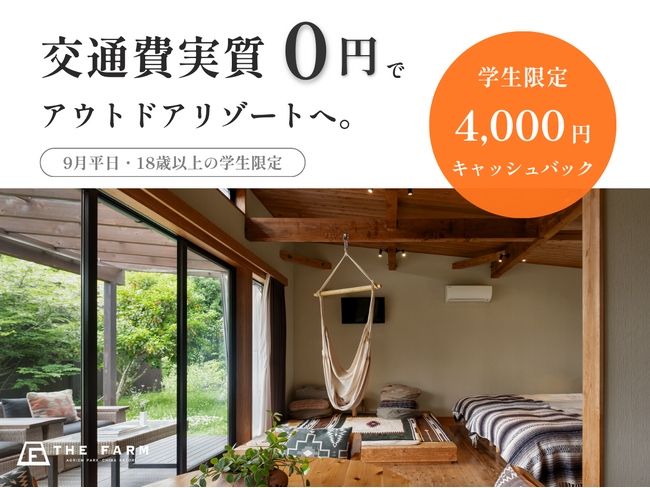 【9月平日限定】学生は交通費“実質0円”でアウトドアリゾートへ。THE FARMが学生限定4,000円キャッシュバック