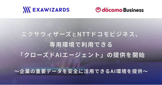 エクサウィザーズとNTTドコモビジネス、専用環境で利用できる「クローズドAIエージェント」の提供を開始