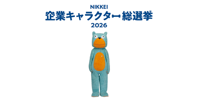 【エステー】今年で登場から20年目のムッシュ熊雄、「NIKKEI企業キャラクター総選挙2026」にエントリー！