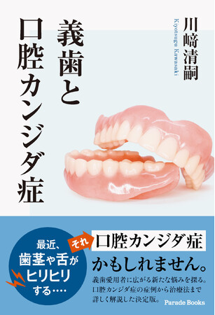 【新刊】「最近、歯茎や舌がひりひりする…」それ「口腔カンジダ症」かもしれません。お口の健康を守る一冊『義歯と口腔カンジダ症』が発売。