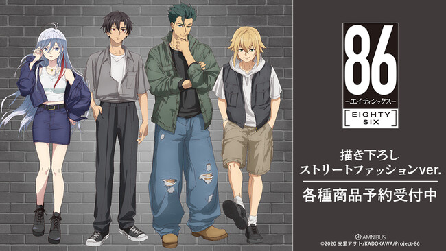 TVアニメ「８６―エイティシックス―」の描き下ろし ストリートファッションver. トレーディングアクリルカードなどの受注を開始！！アニメ・漫画のオリジナルグッズを販売する「AMNIBUS」にて