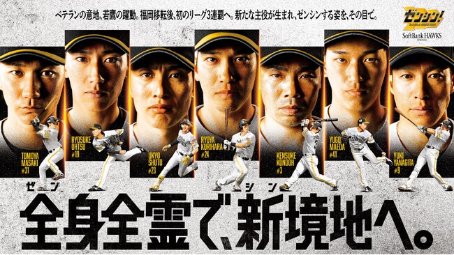 “全”身全霊で、”新”境地へ。終盤戦はリーグ3連覇へ向けて全員で「ゼンシン！」