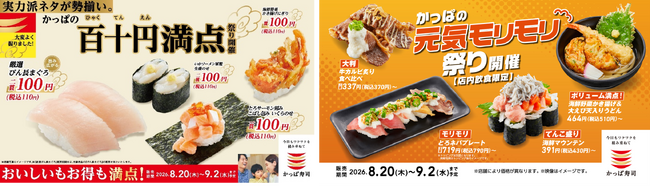 １１０円ネタも、ボリュームメニューも！『厳選びん長まぐろ』など、お得ネタが大集合「かっぱの百十円満点祭り」開催！さらに大判「牛カルビ炙り」など、夏を元気に乗り切る、「かっぱの元気モリモリ祭り」同時開催