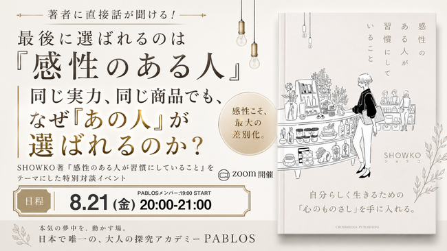 なぜ、いつも「あの人」が選ばれるのか？　～パブロス著者対談、『感性のある人が習慣にしていること』SHOWKO氏と8月21日開催