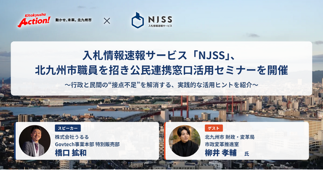 入札情報速報サービス「NJSS」、北九州市職員を招き公民連携窓口活用セミナーを 8月25日（火）オンラインにて開催