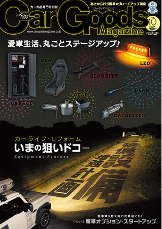 カーグッズマガジン２０２６年10月号発売！【特集】装備＆設備増強計画