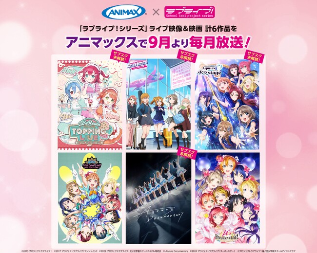 「ラブライブ!シリーズ」ライブ映像&映画をアニマックスで9月より6か月連続放送!