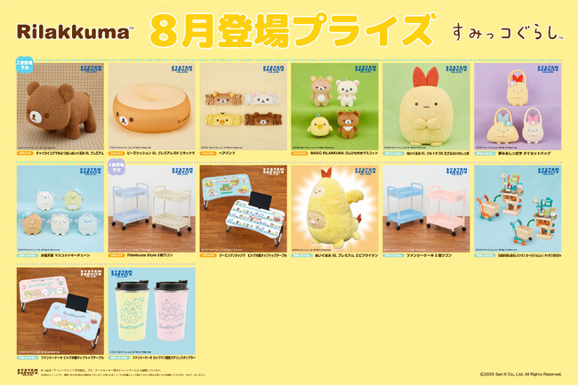 システムサービスより「リラックマ」「すみっコぐらし」の8月展開プライズが登場！