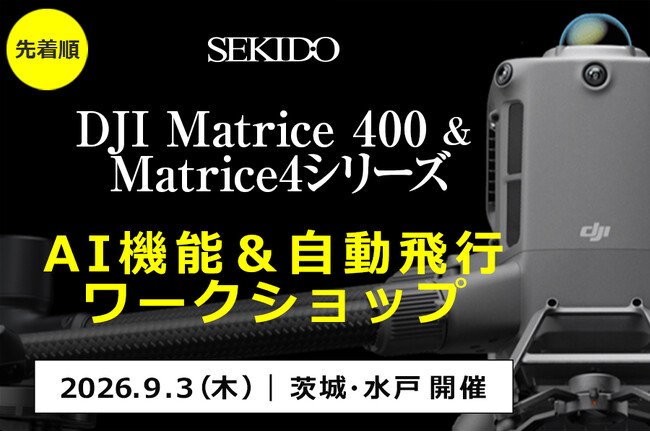 DJI Matrice 400／Matrice 4シリーズのAI機能・自動飛行を実機で確認。産業用ドローン無料ワークショップを9月3日（木）に茨城・水戸で開催