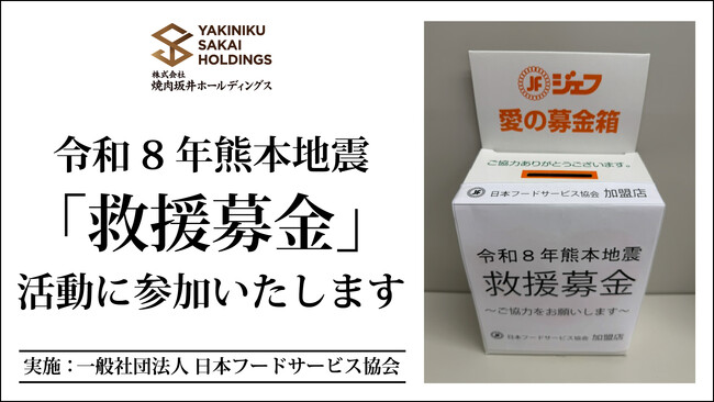 令和8年熊本地震 復興支援チャリティー活動 焼肉坂井ホールディングスグループにて救援金を募ります