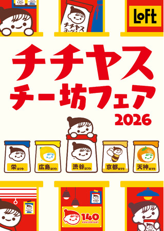 【ロフト】人気メーカーとコラボの新グッズも続々登場!「チチヤス・チー坊フェア2026」