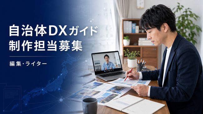 一般社団法人自治体DX推進協議会（GDX）、会報誌『自治体DXガイド』の編集・調査体制を強化 ─ 2026年10月発行『Vol.11』特集「地域産業×DX」の始動にあわせ、制作担当の募集を開始