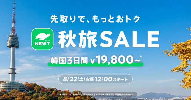 旅行アプリ『NEWT(ニュート)』、「先取りで、もっとおトク 秋旅SALE」を開催