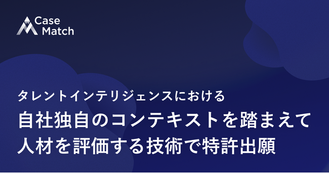 CaseMatch、タレントインテリジェンスにおける自社独自のコンテキストを踏まえて人材を評価する技術で特許出願