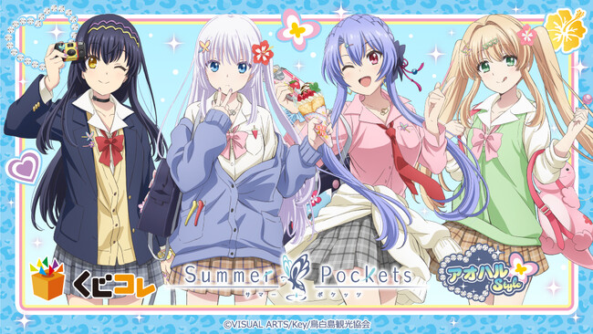 TVアニメ『Summer Pockets』アオハルStyle オンラインくじ「くじコレ」にて販売開始！