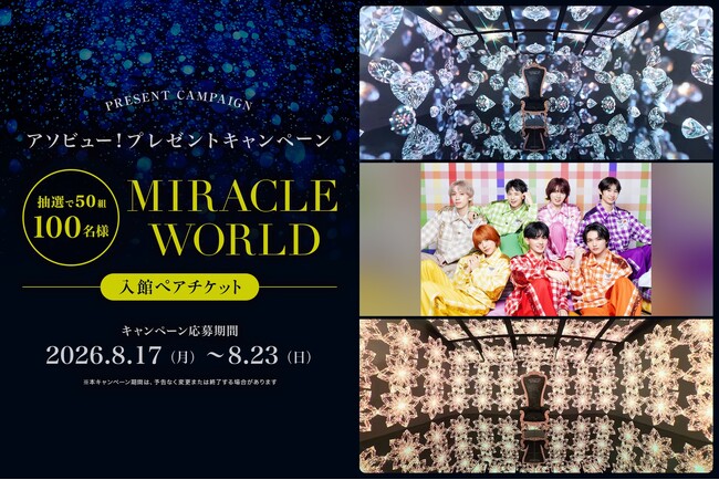 アソビュー！、50組100名様に当たる「THE SUPER FRUIT × MIRACLE WORLD OSAKA」入館ペアチケットプレゼントキャンペーンを2026年8月17日（月）より開催！