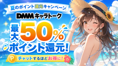 【最大50％還元】DMMキャラトーク、夏のポイント還元キャンペーン開催！
