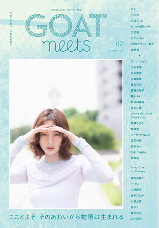 累計60万部突破の小学館GOATシリーズ、姉妹誌「GOAT meets」の第2号を9月8日刊行──小川哲、パク・ソルメ、三宅唱ら多様な才能が集結しました。金原ひとみらによる沖縄紀行も！