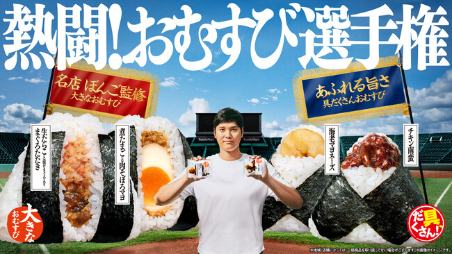 ボリュームか、具だくさんの贅沢か！？ファミマ夏のおむすび大決戦！「熱闘！おむすび選手権」 開幕！大人気！名店ぼんご監修「大きなおむすび」と「具だくさん！おむすび」が8月18日（火）から順次発売