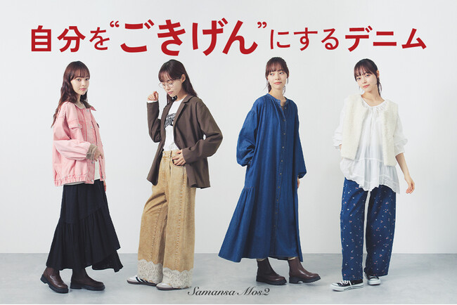 【Samansa Mos2】好評の「ごきげんデニム」に新作4型が登場！レースや花柄など“好き”を詰め込んだ“ごきげん”になれるデニムシリーズ