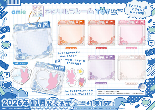 「ぴくりあ」シリーズがぴったり入る「ブリスター風」のアクリルフレーム「TOYボックスver.」がamieから新登場。