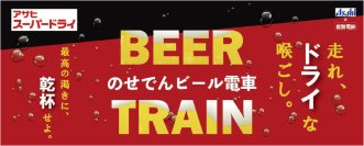 「のせでんビール電車」を今年も運行します!