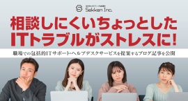 相談しにくいちょっとしたITトラブルがストレスに!職場での包括的ITサポート・ヘルプデスクサービスを提案するブログ記事を、株式会社Sekkenが公開 相談しにくいちょっとしたITトラブルがストレスに!職場での包括的ITサポート・ヘルプデスクサービスを提案するブログ記事を、株式会社Sekkenが公開