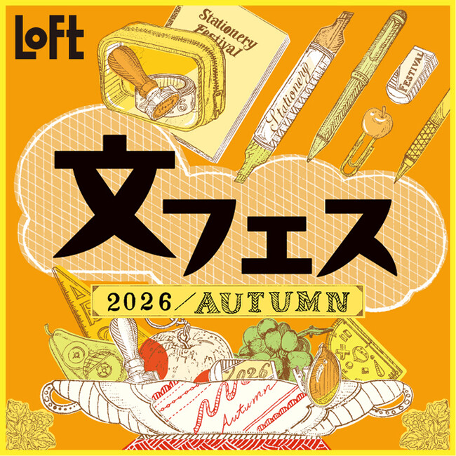 【ロフト】この秋の新作文具が大集合!「文フェス 2026AUTUMN」開催