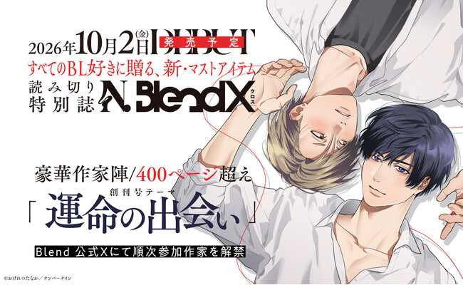 ナンバーナインの商業BLレーベル「N.Blend」より、豪華読み切り作品を収録した特別誌「N.BlendX」が10月2日に発売決定