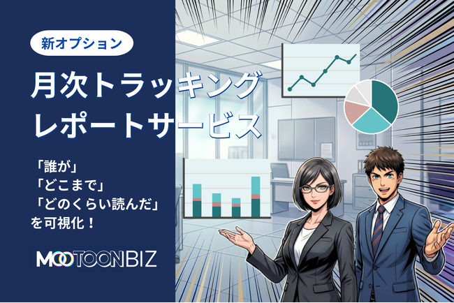 法人向けAI漫画制作サービス『MOOTOON BIZ』、コンテンツの成果を可視化する新オプション「月次トラッキングレポートサービス」を提供開始