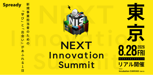 新規事業担当者向けサミット「NEXT Innovation Summit 2026 in TOKYO」２０２６年８月２８日 東京・京橋で開催。東海テレビプレミアムビジネスサービス「Edge」出展決定！
