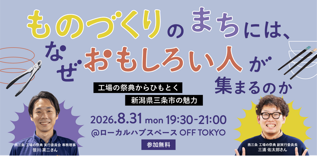 【8/31(月)開催】ものづくりのまちには、なぜおもしろい人が集まるのか