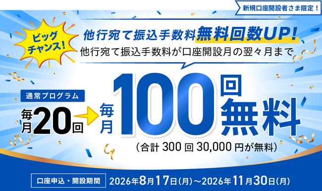 よりおトクで利便性の高い金融サービスの提供に向け、3つの新施策を8/17より開始！