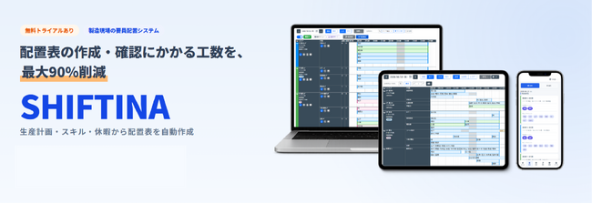 グループ内の工場現場の課題から生まれた製造業DXツール、要員配置・シフト作成システム「SHIFTINA（シフティナ）」外販開始