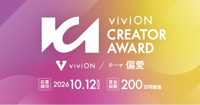 viviON、クリエイターの活躍の場を広げる新たな取り組み「viviON CREATOR AWARD」を開催